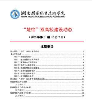 澳门新葡萄新京8883not“楚怡”双高校建设动态（23年第1期工作简讯)