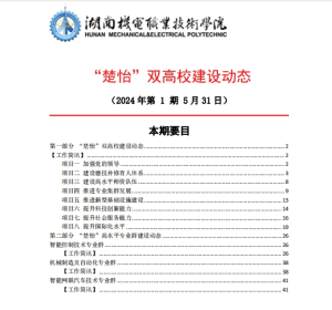 澳门新葡萄新京8883not“楚怡”双高校建设动态（24年第1期工作简讯）