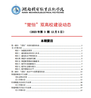 澳门新葡萄新京8883not“楚怡”双高校建设动态（23年第3期） 工作简讯