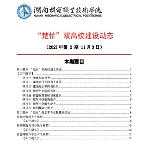 澳门新葡萄新京8883not“楚怡”双高校建设动态（23年第2期）工作简讯