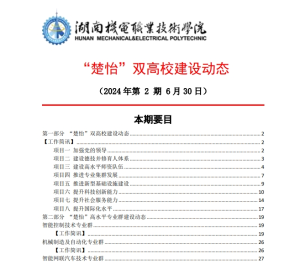 澳门新葡萄新京8883not“楚怡”双高校建设动态（24年第2期工作简讯）